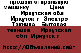 продам стиральную машинку Daewoo › Цена ­ 2 990 - Иркутская обл., Иркутск г. Электро-Техника » Бытовая техника   . Иркутская обл.,Иркутск г.